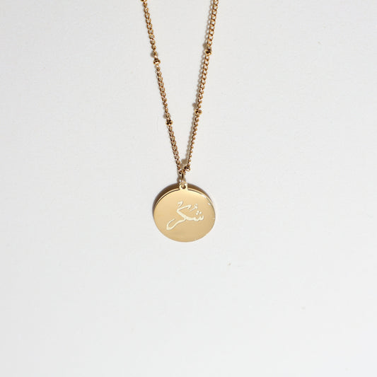 Arabic "Shukr" meaning "Grateful" Disc Coin Necklace